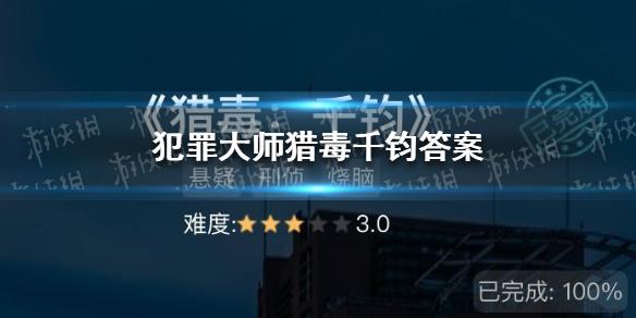 犯罪大师猎毒千钧答案 猎毒千钧答案是什么
