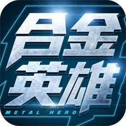 合金英雄最新版