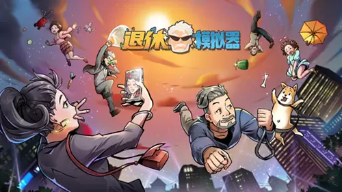 你退休吧《退休模拟器》爱菊今儿帮你圆梦了