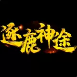 逐鹿神途免费版