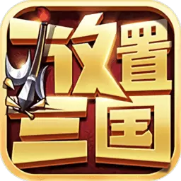 放置三国新春最新版