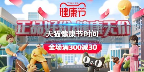 天猫健康节时间 2021年天猫健康节什么时候开始