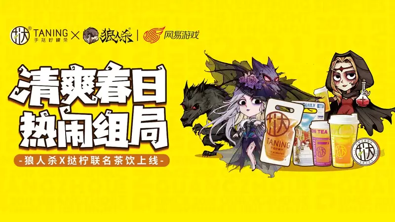 跑跑狼人杀x挞柠联名款柠檬茶今日重磅来袭