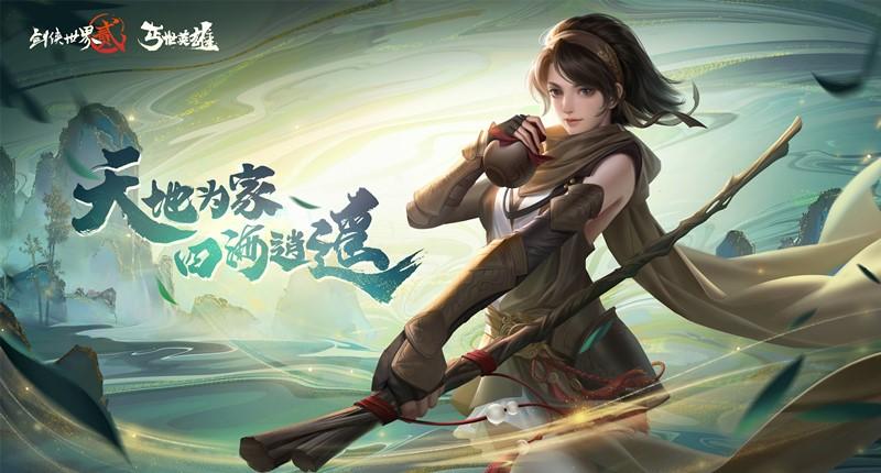 天地逍遥 四海为家《剑侠世界2》手游资料片“丐世英雄”今日上线