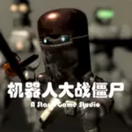 机器人大战僵尸ios版
