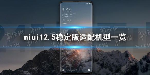 miui12.5稳定版支持哪些机型 miui12.5稳定版适配机型一览
