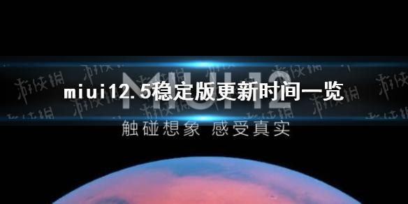 miui12.5稳定版什么时候出 miui12.5稳定版更新时间一览