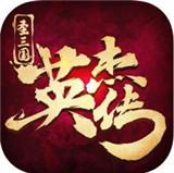 圣三国英杰传内购破解版