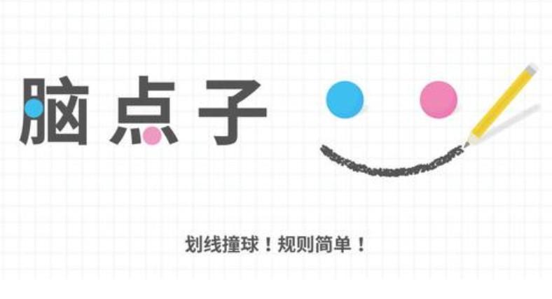 脑点子手游合集