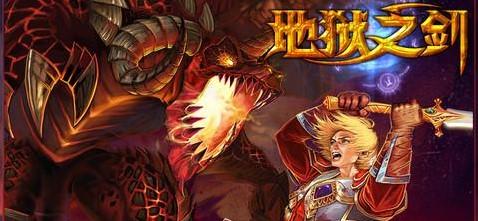 地狱之剑类似手游大全