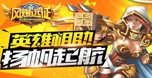 风爆远征系列手游大全