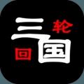 三国之轮回破解版