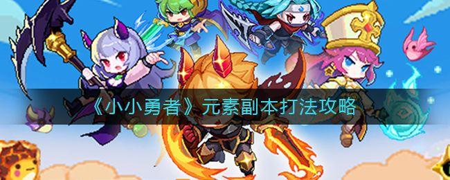 小小勇者元素副本怎么打？元素副本图文通关攻略