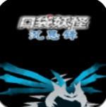 口袋妖怪沉思录手机版