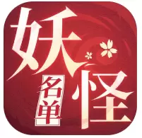 妖怪名单之前世今生安卓版