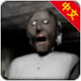 恐怖奶奶中文版