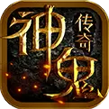 神鬼传奇免费版