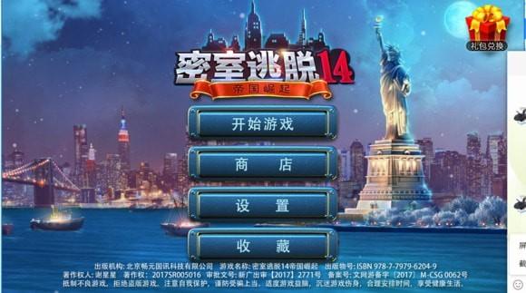 密室逃脱14帝国崛起纽约历险通关图文攻略