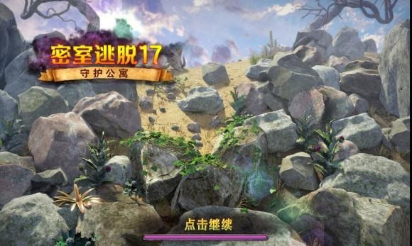 密室逃脱17守护公寓通关流程攻略