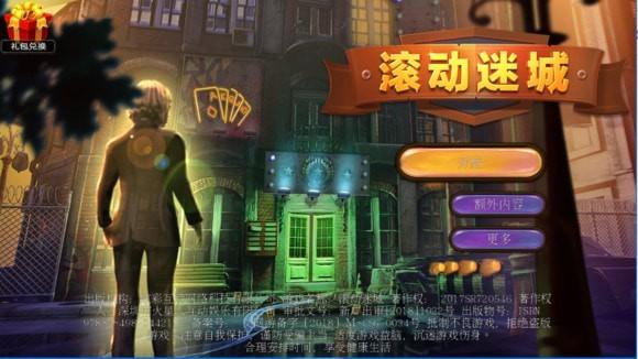 密室逃脱滚动迷城通关图文攻略