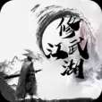 修武江湖安卓版