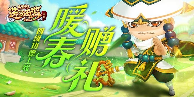 《造梦西游外传》4月8日版本更新，四级功德上线！