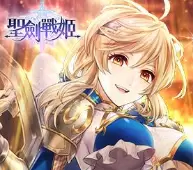 圣剑战姬