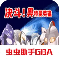 对决奥特曼之激斗英雄