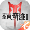 全民奇迹2公测版