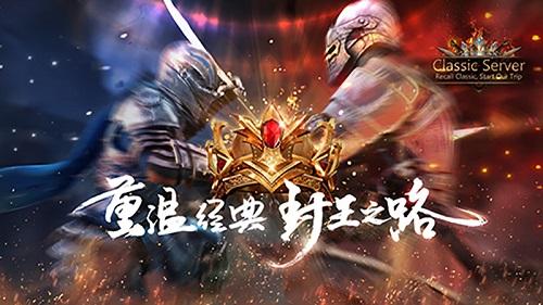 《COK》怀旧服周年庆本周即将开启