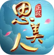 思美人手游变态版
