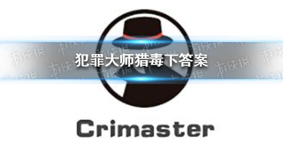 犯罪大师猎毒下答案 猎毒破晓答案是什么