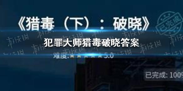 犯罪大师猎毒破晓答案 猎毒破晓答案是什么
