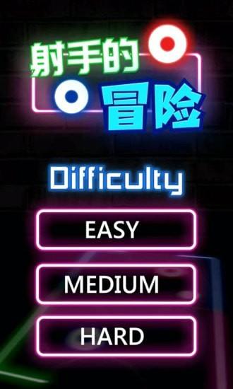 射手的冒险游戏