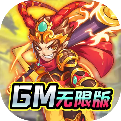 天命西游OL(GM无限版)