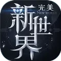 完美新世界