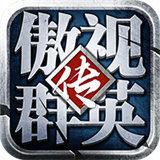 傲视群英传无双乱斗