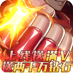 黎明航线送两千万钻石版