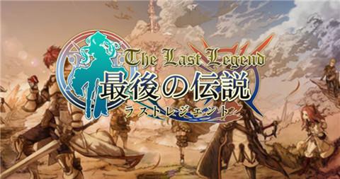 最后的传说游戏合集