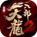 天龙八部2