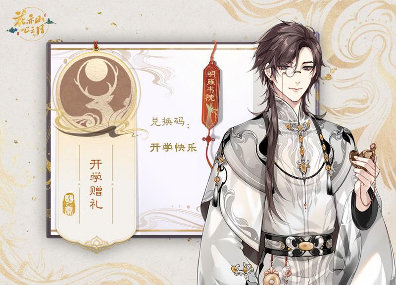 花亦山心之月开服兑换码福利汇总