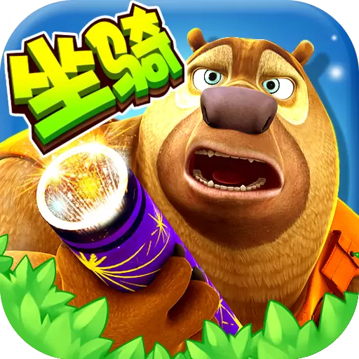 熊出没大冒险游戏免费下载