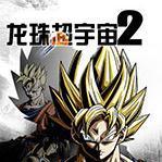 龙珠超宇宙2安卓版