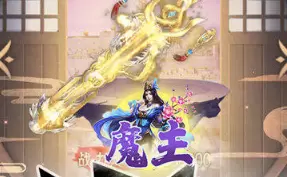 魔主游戏版本合集