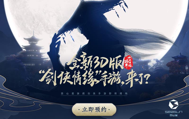 3D版“剑侠情缘”手游来袭 西山居悬念站重磅上线