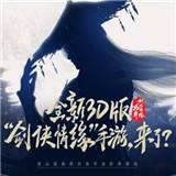 剑侠情缘3D版