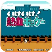 热血曲棍球日语版