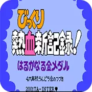 热血新纪录美版FC版