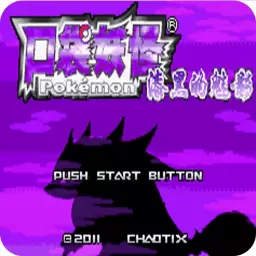 口袋妖怪漆黑的魅影中文金手指破解版