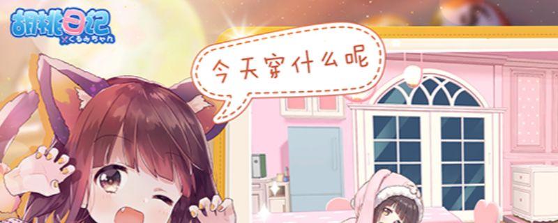 胡桃日记怎么出门游玩